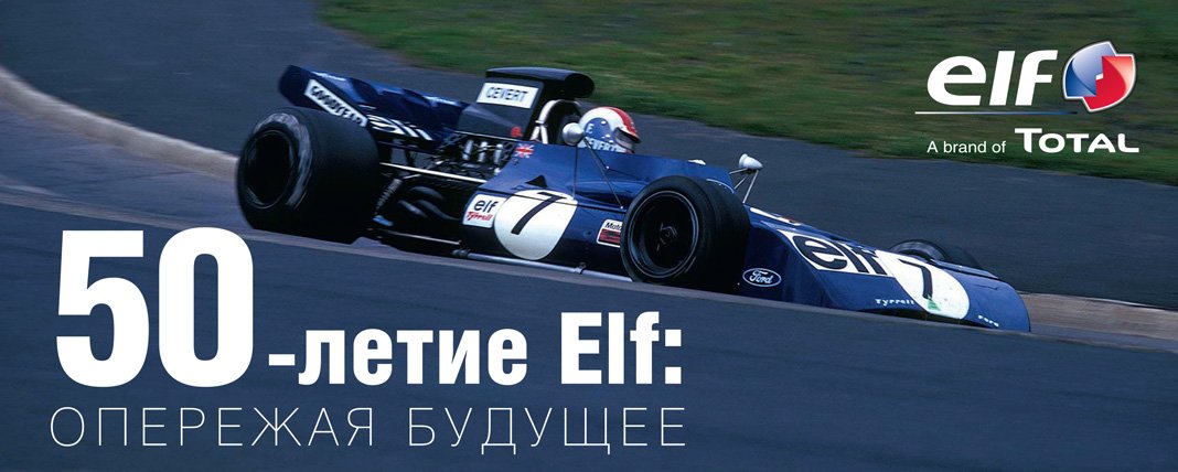 50-летие Elf