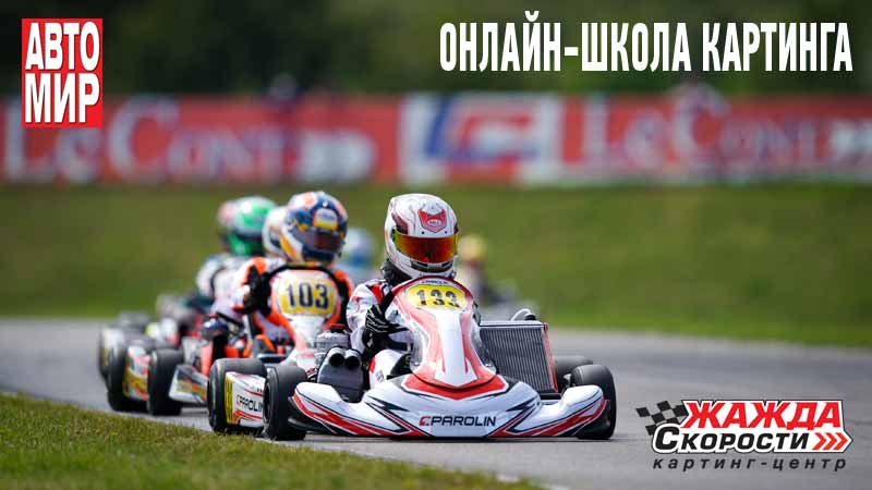 Онлайн-школа картинга
