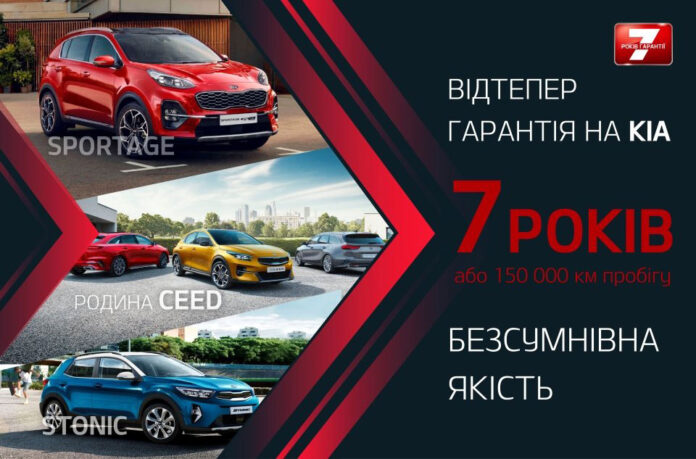 Kia в Украине ввела 7-летнюю гарантию на свои автомобили