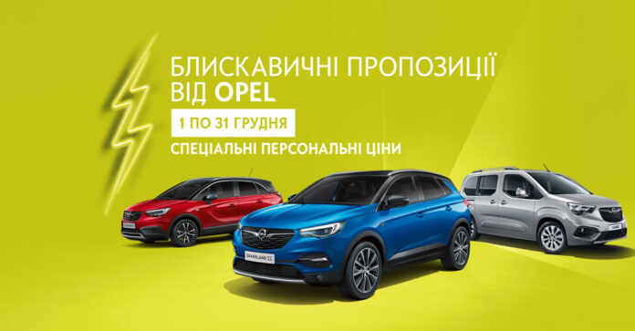 «Молниеносное предложение» от Opel
