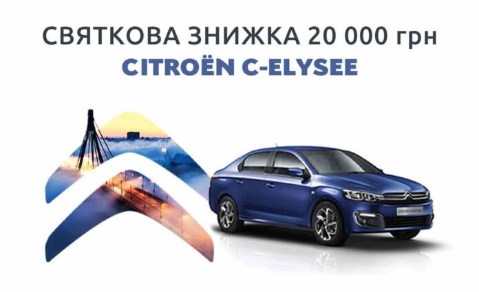 Седан Citroen C-Elysee можно купить с выгодой до 20 000 грн.