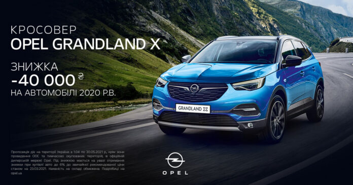 Opel Grandland X можно купить с выгодой 40 000 грн