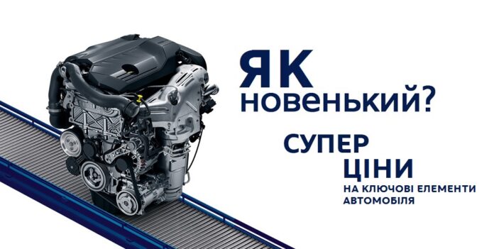 Нові двигуни і трансмісії для Peugeot і Citroen з вигодою до 70%