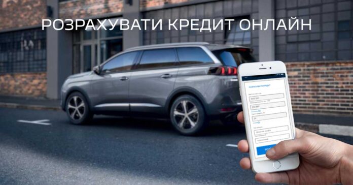 Peugeot пропонує розрахувати кредит на автомобіль в режимі онлайн