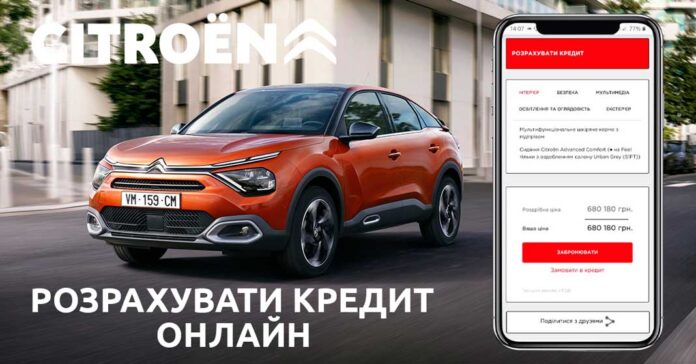Citroen пропонує можливість розрахувати кредит у режимі онлайн