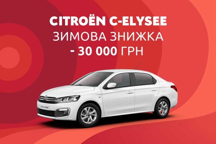 CITROЁN C-Elysée з вигодою 30 000 грн