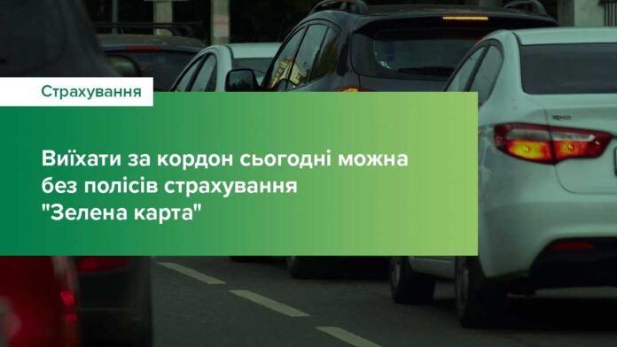 Виїхати за кордон на автомобілі можна без полісів страхування 