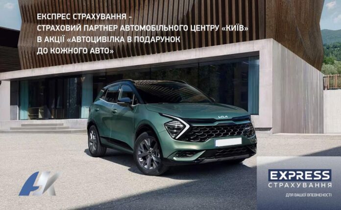 При купівлі автомобілів KIA, Chery або Jetour в «Автоцентрі Київ» - Автоцивілка від СК «Експрес Страхування» в подарунок!