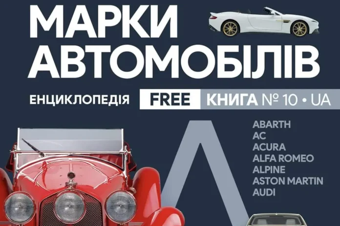 В Україні з'явилася унікальна автомобільна енциклопедія