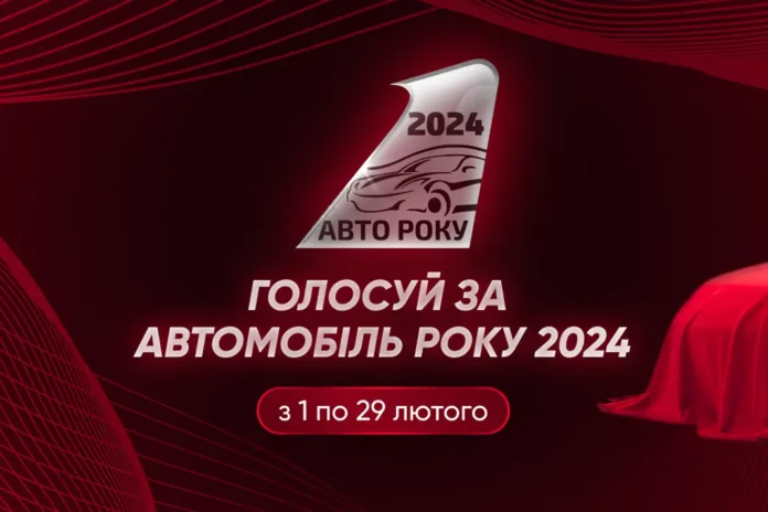 В Україні розпочато голосування за найкращий автомобіль 2024 року