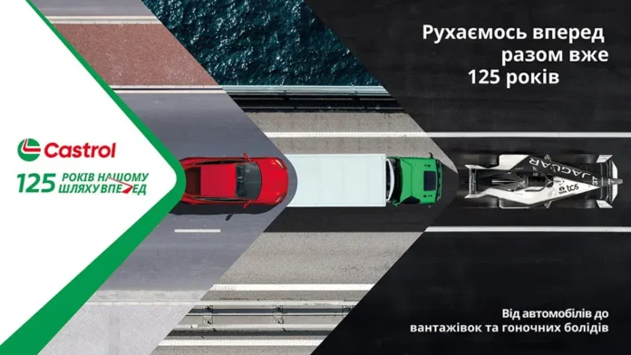 Castrol відзначає 125 років