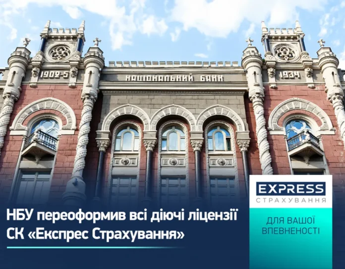 НБУ переоформив всі діючі ліцензії СК «Експрес Страхування»