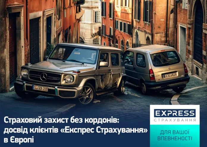 Страховий захист без кордонів: досвід клієнтів «Експрес Страхування» в Європі