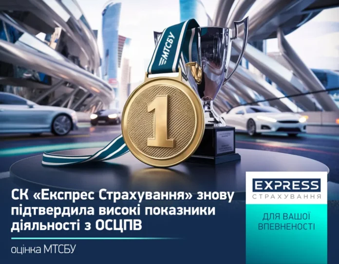СК «Експрес Страхування» знову підтвердила високі показники діяльності з ОСЦПВ