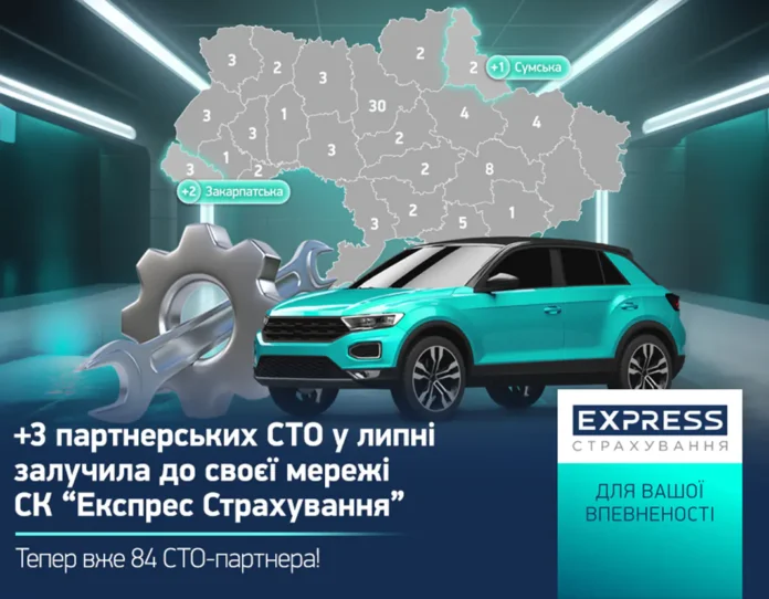 Мережа партнерських СТО СК «Експрес Страхування» зросла до 84