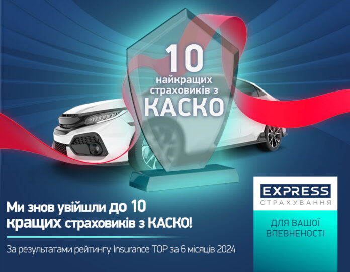 СК «Експрес Страхування» підтвердила свою позицію в ТОП 10 найкращих страхових компаній України з КАСКО