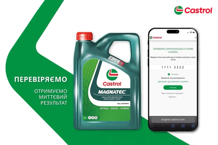 Як перевірити оливу Castrol на справжність?