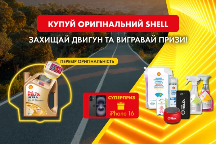 Вигравай разом з Shell – піклуйся про двигун та отримуй шанс на чудові подарунки!
