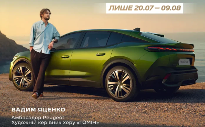 Peugeot запрошує на тест-драйв дарує шанс потрапити на концерт хору «Гомін»