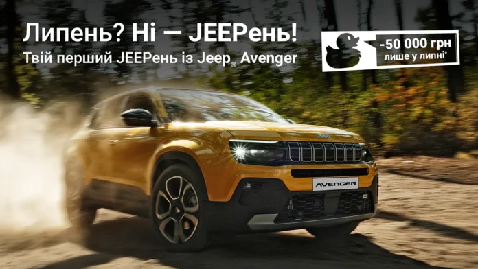 Лише в липні – кросовер Jeep Avenger з вигодою до 50 000 грн