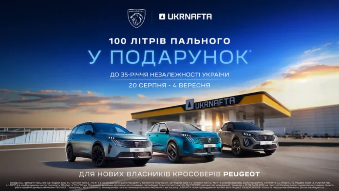До 35-річчя Незалежності України Peugeot та Ukrnafta дарують 100 л пального