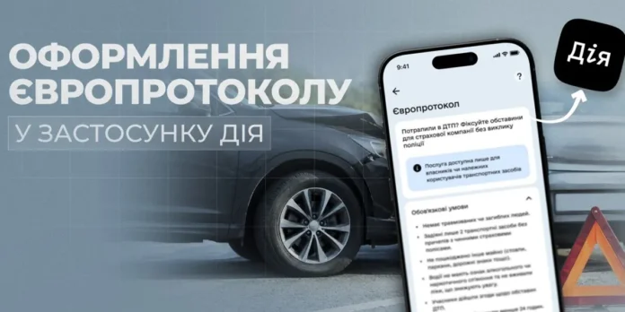 У «Дії» відтепер можна оформити «Європротокол»
