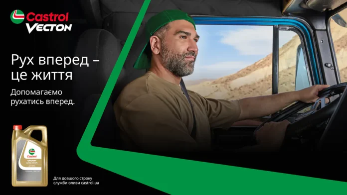Рух вперед – це життя або як Castrol Vecton забезпечує додатковий запас ефективності