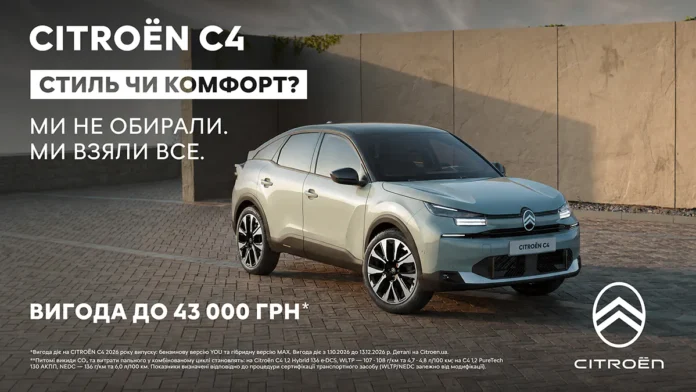 Citroen C4 можна придбати на вигідних умовах