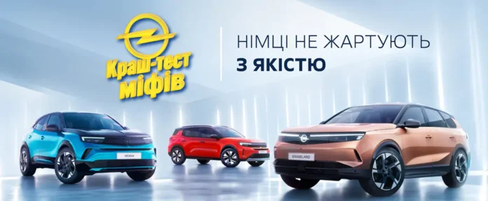 Opel влаштував «Краш-тест міфів»: старі стереотипи зустрілися з новою реальністю
