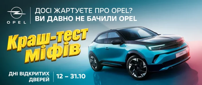 Opel влаштовує в Україні дні відкритих дверей